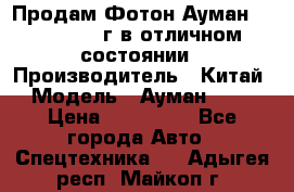 Продам Фотон Ауман 1099, 2007 г.в отличном состоянии › Производитель ­ Китай › Модель ­ Ауман 1099 › Цена ­ 400 000 - Все города Авто » Спецтехника   . Адыгея респ.,Майкоп г.